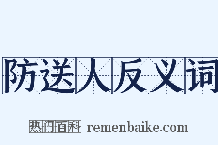 防送人反义词是什么意思的图片